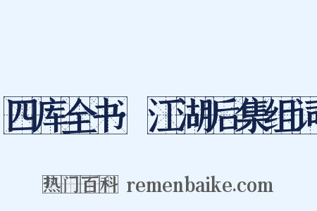 四库全书·江湖后集组词是什么意思的图片